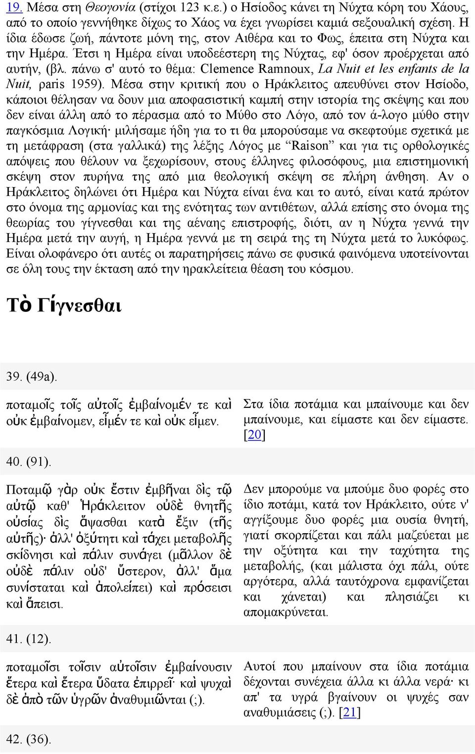 πάνω σ' αυτό το θέµα: Clemence Ramnoux, La Nuit et les enfants de la Nuit, ρaris 1959).