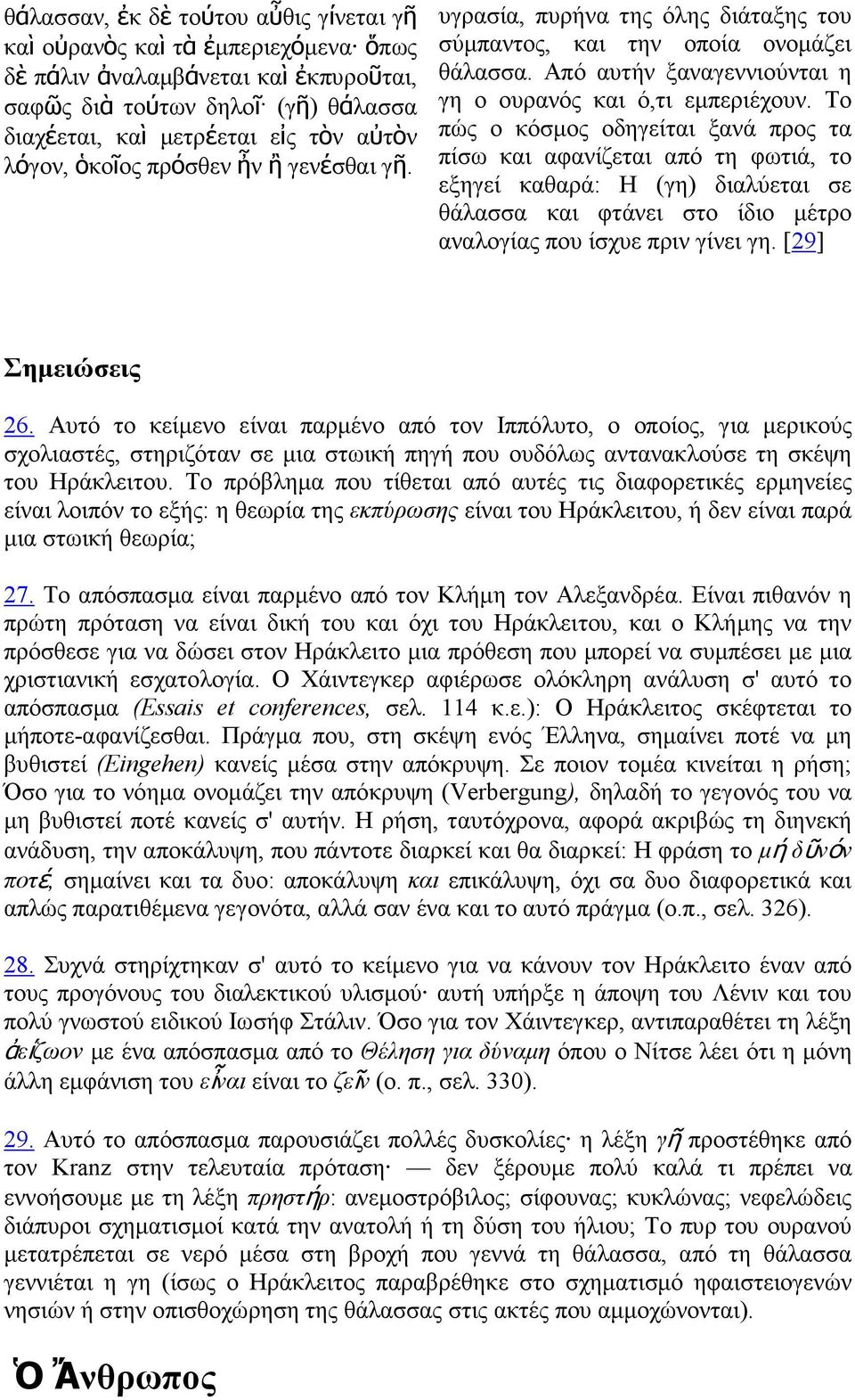 Το πώς ο κόσµος οδηγείται ξανά προς τα πίσω και αφανίζεται από τη φωτιά, το εξηγεί καθαρά: Η (γη) διαλύεται σε θάλασσα και φτάνει στο ίδιο µέτρο αναλογίας που ίσχυε πριν γίνει γη. [29] Σηµειώσεις 26.