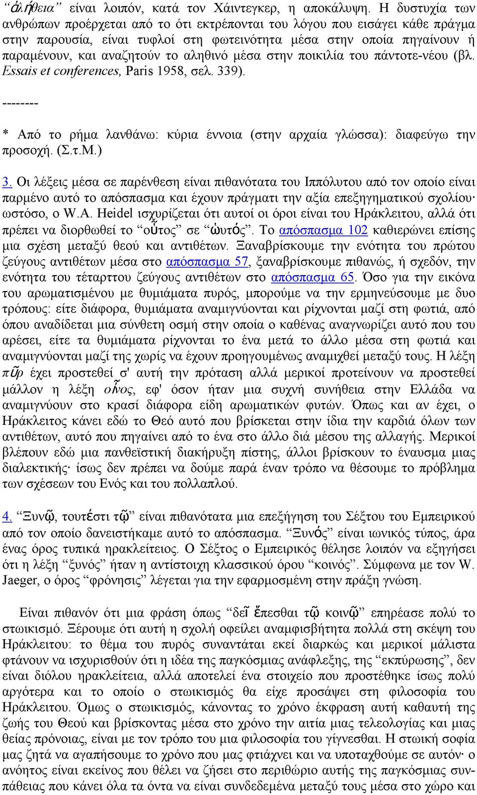 αληθινό µέσα στην ποικιλία του πάντοτε-νέου (βλ. Essais et conferences, Paris 1958, σελ. 339). -------- * Από το ρήµα λανθάνω: κύρια έννοια (στην αρχαία γλώσσα): διαφεύγω την προσοχή. (Σ.τ.Μ.) 3.