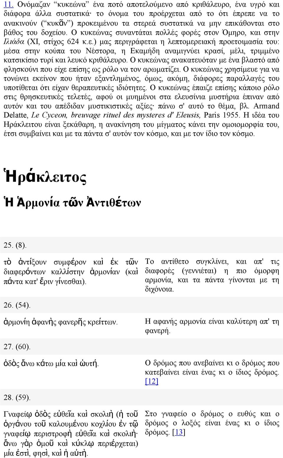 Ο κυκεώνας ανακατευόταν µε ένα βλαστό από φλησκούνι που είχε επίσης ως ρόλο να τον αρωµατίζει.