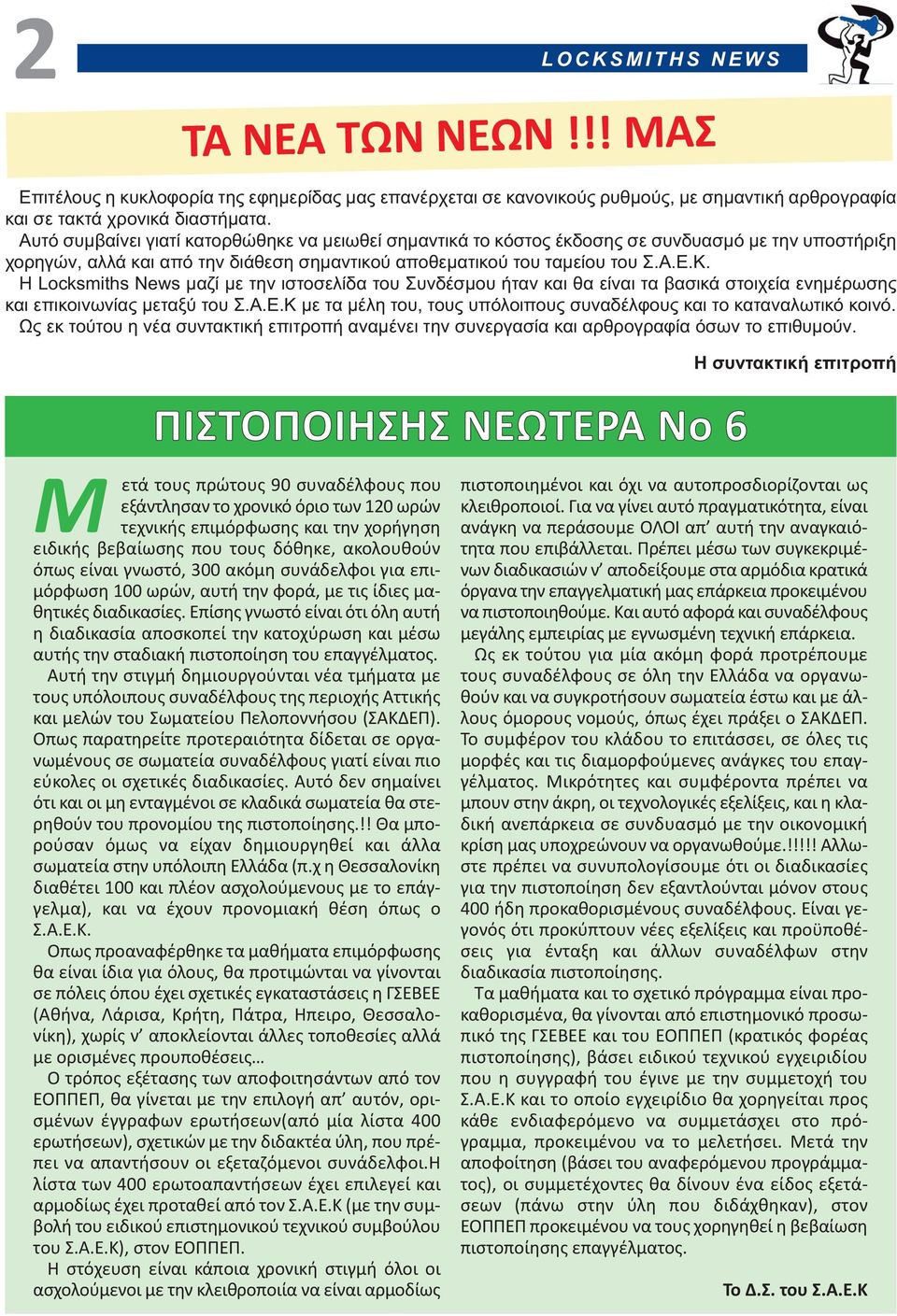 Η Locksmiths News μαζί με την ιστοσελίδα του Συνδέσμου ήταν και θα είναι τα βασικά στοιχεία ενημέρωσης και επικοινωνίας μεταξύ του Σ.Α.Ε.