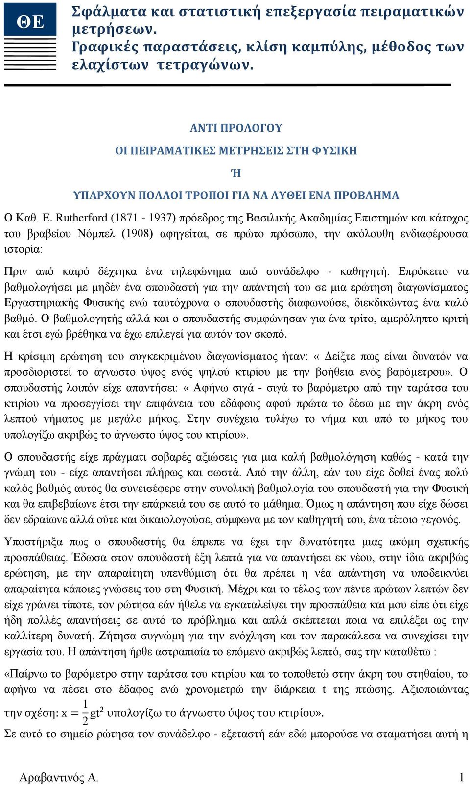 Rutherford 1871-1937) πρόεδρος της Βασιλικής Ακαδημίας Επιστημών και κάτοχος του βραβείου Νόμπελ 1908) αφηγείται, σε πρώτο πρόσωπο, την ακόλουθη ενδιαφέρουσα ιστορία: Πριν από καιρό δέχτηκα ένα