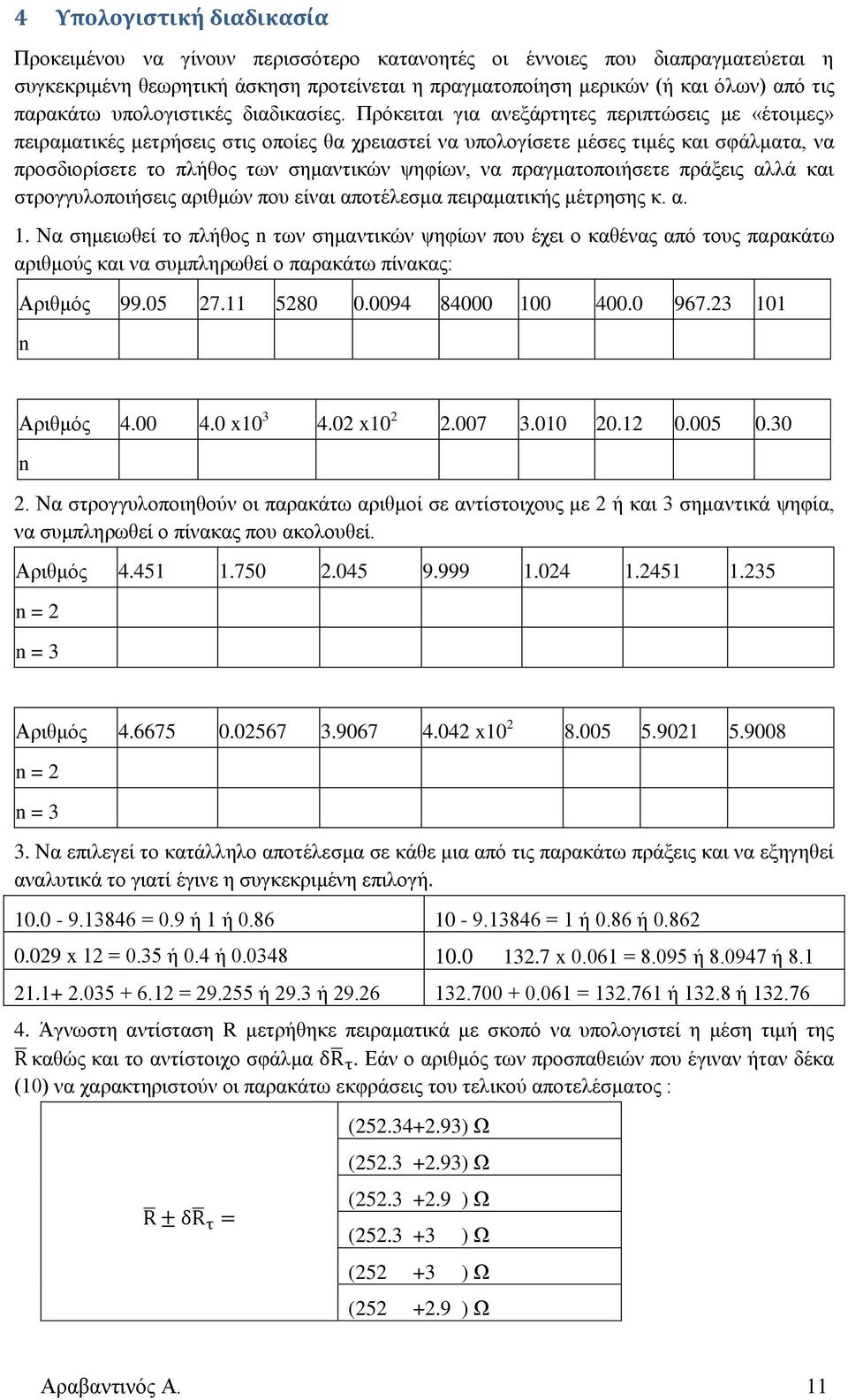 Πρόκειται για ανεξάρτητες περιπτώσεις με «έτοιμες» πειραματικές μετρήσεις στις οποίες θα χρειαστεί να υπολογίσετε μέσες τιμές και σφάλματα, να προσδιορίσετε το πλήθος των σημαντικών ψηφίων, να