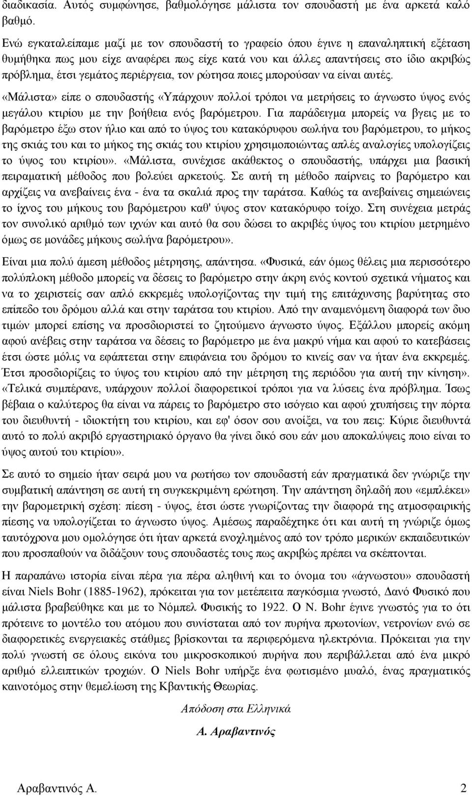 περιέργεια, τον ρώτησα ποιες μπορούσαν να είναι αυτές. «Μάλιστα» είπε ο σπουδαστής «Υπάρχουν πολλοί τρόποι να μετρήσεις το άγνωστο ύψος ενός μεγάλου κτιρίου με την βοήθεια ενός βαρόμετρου.