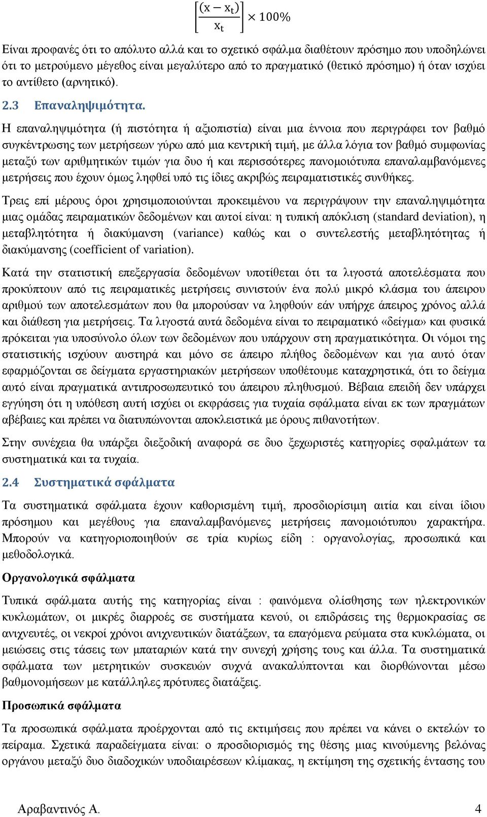 Η επαναληψιμότητα ή πιστότητα ή αξιοπιστία) είναι μια έννοια που περιγράφει τον βαθμό συγκέντρωσης των μετρήσεων γύρω από μια κεντρική τιμή, με άλλα λόγια τον βαθμό συμφωνίας μεταξύ των αριθμητικών