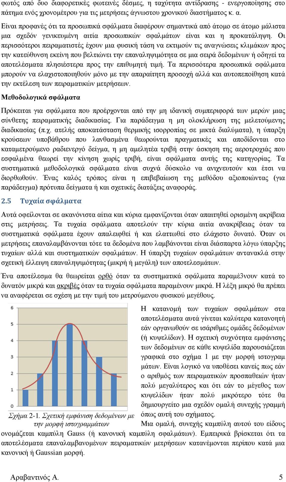 πλησιέστερα προς την επιθυμητή τιμή. Τα περισσότερα προσωπικά σφάλματα μπορούν να ελαχιστοποιηθούν μόνο με την απαραίτητη προσοχή αλλά και αυτοπεποίθηση κατά την εκτέλεση των πειραματικών μετρήσεων.