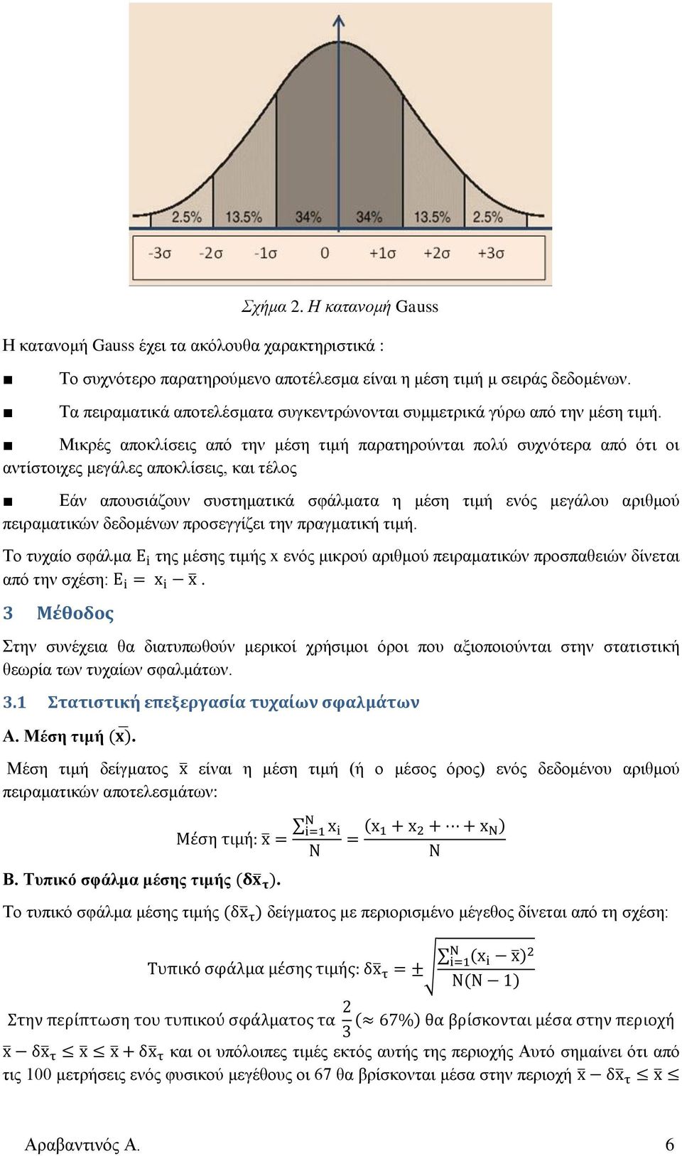 Μικρές αποκλίσεις από την μέση τιμή παρατηρούνται πολύ συχνότερα από ότι οι αντίστοιχες μεγάλες αποκλίσεις, και τέλος Εάν απουσιάζουν συστηματικά σφάλματα η μέση τιμή ενός μεγάλου αριθμού