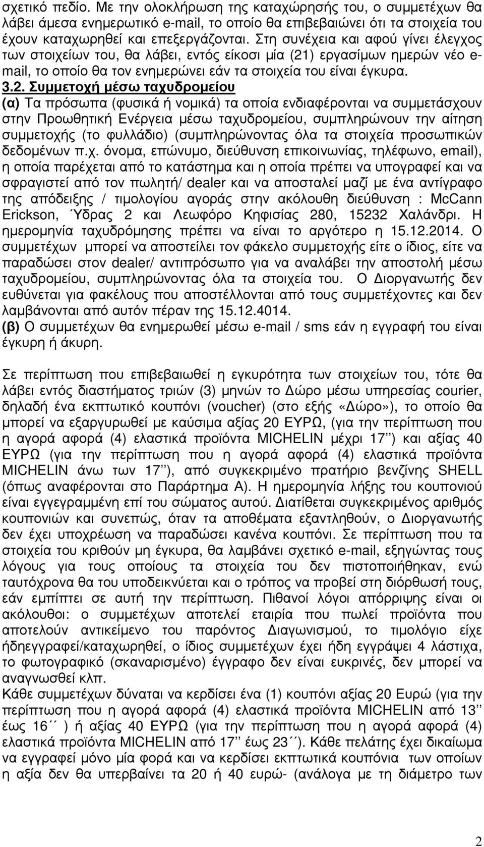 ) εργασίμων ημερών νέο e- mail, το οποίο θα τον ενημερώνει εάν τα στοιχεία του είναι έγκυρα. 3.2.