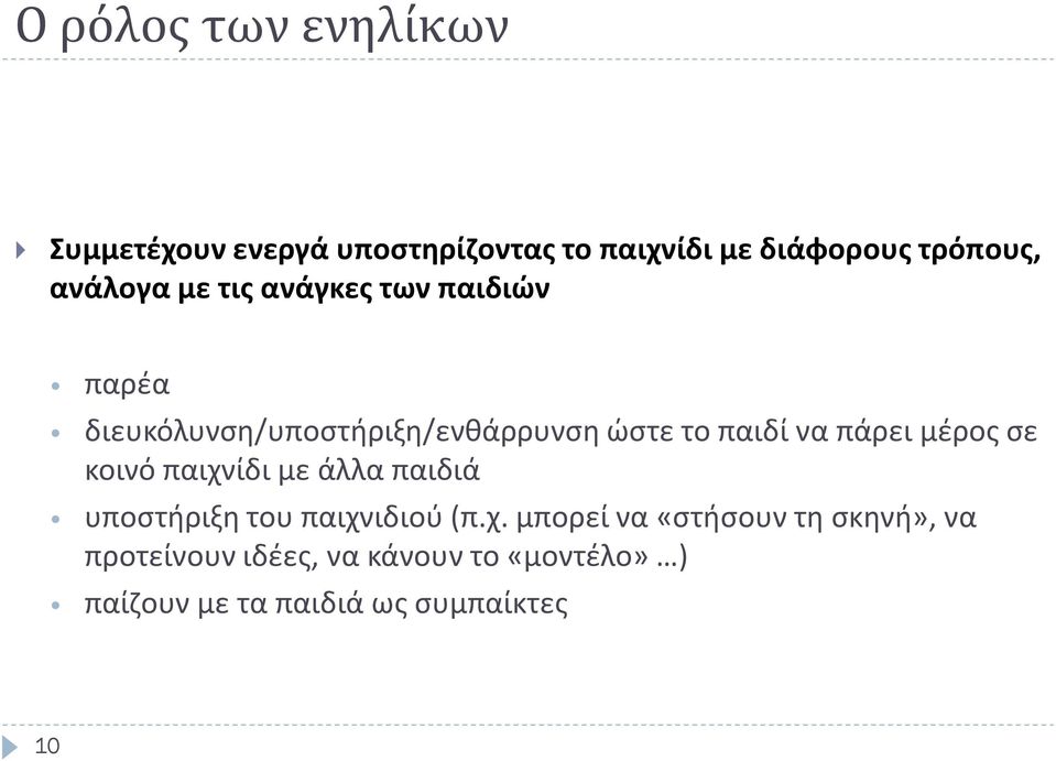 πάρει μέρος σε κοινό παιχν