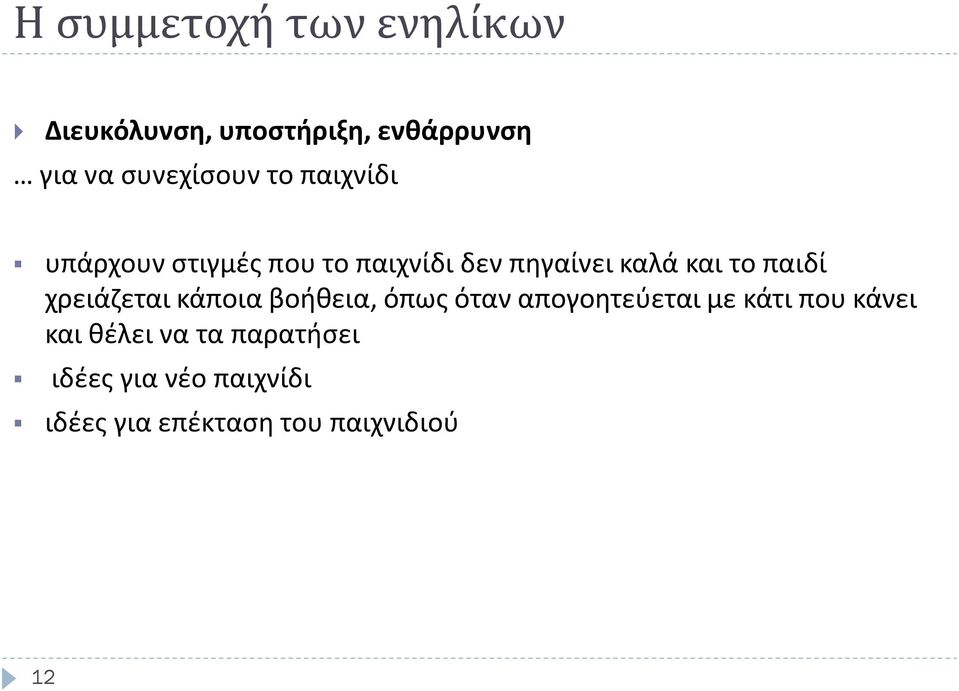 το παιδί χρειάζεται κάποια βοήθεια, όπως όταν απογοητεύεται με κάτι που κάνει