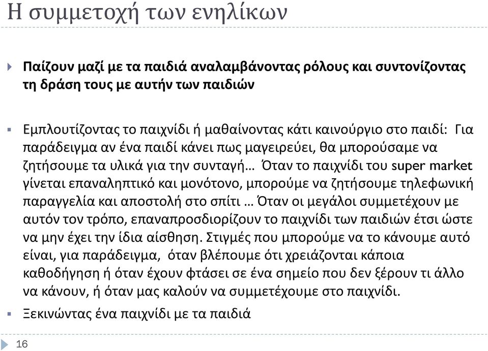 παραγγελία και αποστολή στο σπίτι Όταν οι μεγάλοι συμμετέχουν με αυτόν τον τρόπο, επαναπροσδιορίζουν το παιχνίδι των παιδιών έτσι ώστε να μην έχει την ίδια αίσθηση.