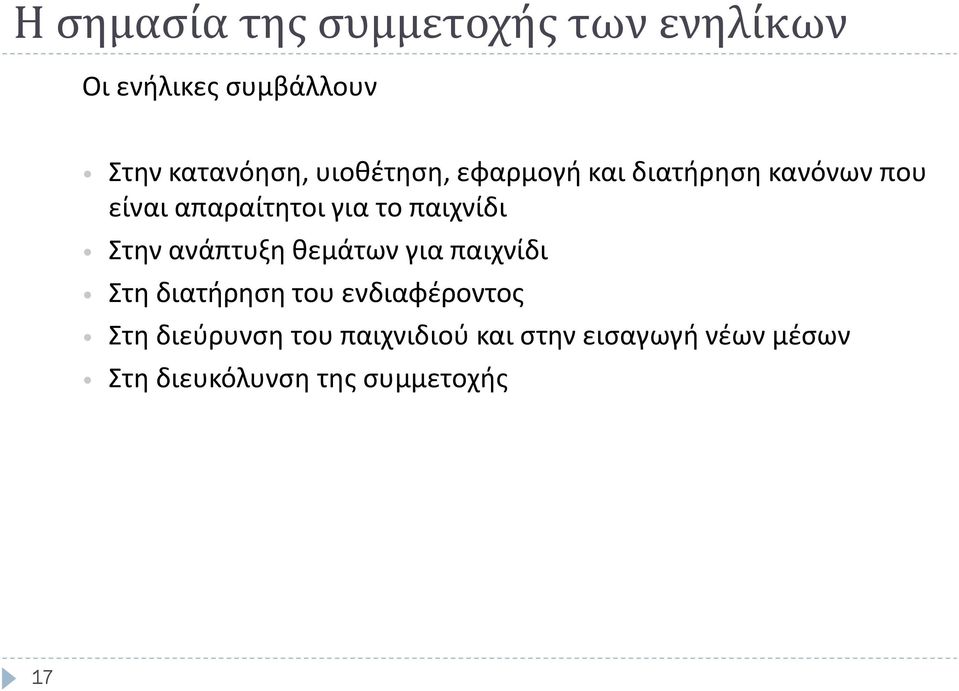 παιχνίδι Στην ανάπτυξη θεμάτων για παιχνίδι Στη διατήρηση του ενδιαφέροντος