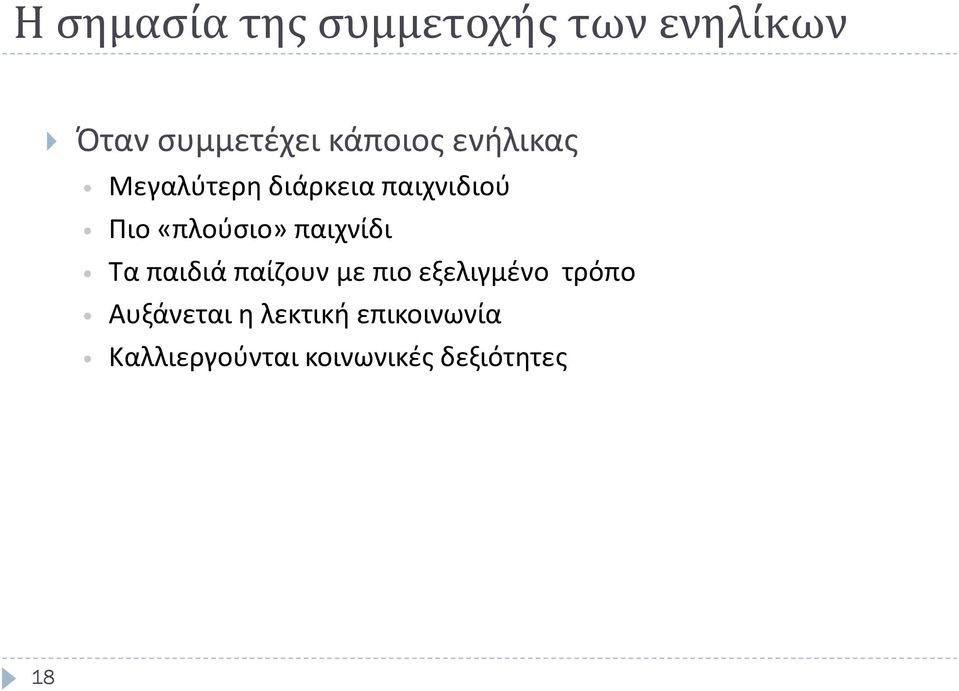 «πλούσιο» παιχνίδι Τα παιδιά παίζουν με πιο εξελιγμένο