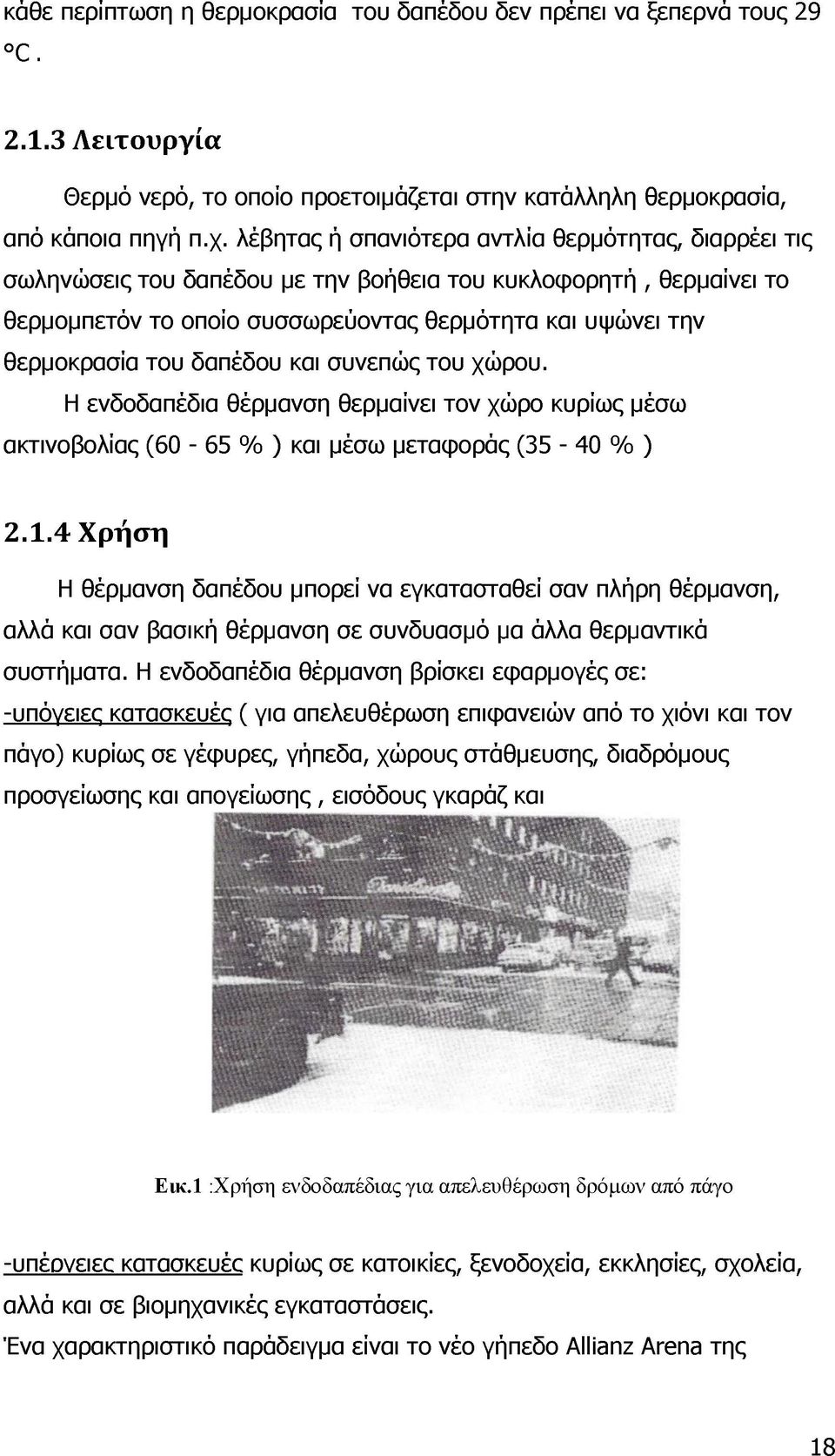 δαπέδου και συνεπώς του χώρου. Η ενδοδαπέδια θέρμανση θερμαίνει τον χώρο κυρίως μέσω ακτινοβολίας (60-65 % ) και μέσω μεταφοράς (35-40 % ) 2.1.