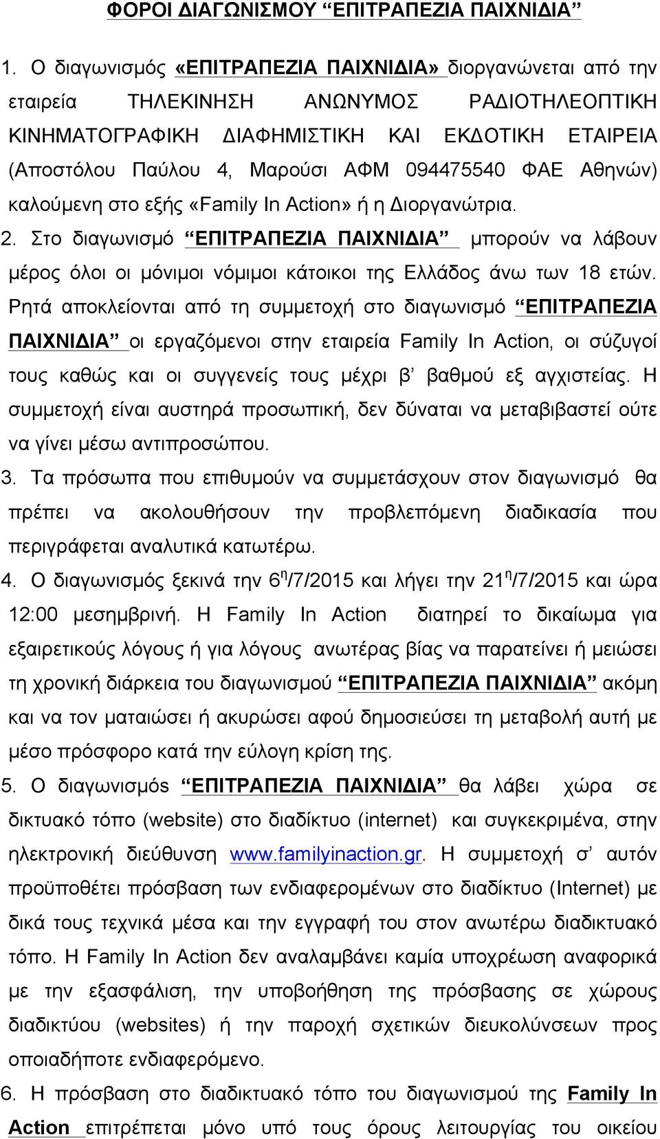 ΦΑΕ Αθηνών) καλούµενη στο εξής «Family In Action» ή η Διοργανώτρια. 2. Στο διαγωνισµό ΕΠΙΤΡΑΠΕΖΙΑ ΠΑΙΧΝΙΔΙΑ µπορούν να λάβουν µέρος όλοι οι µόνιµοι νόµιµοι κάτοικοι της Ελλάδος άνω των 18 ετών.