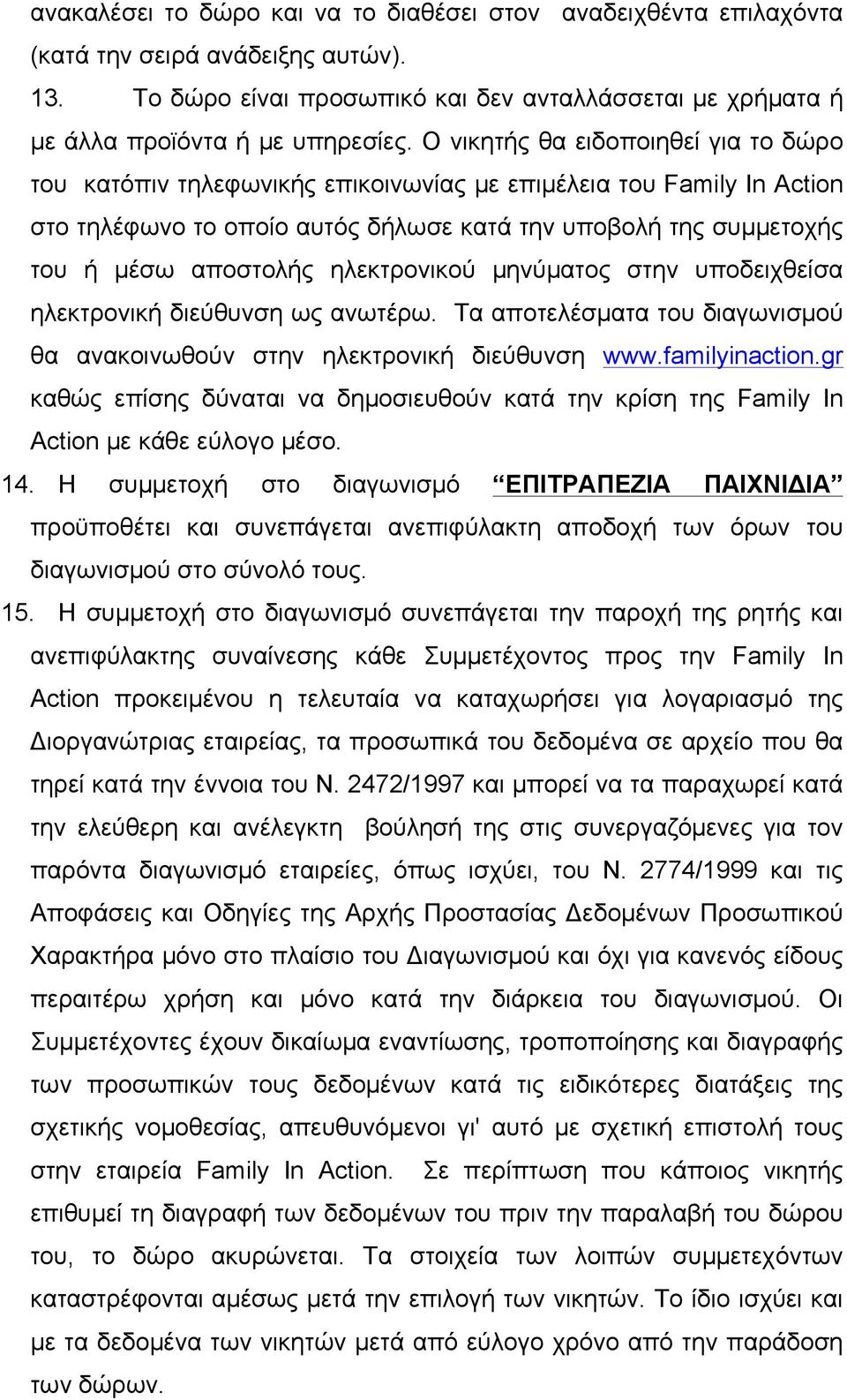 ηλεκτρονικού µηνύµατος στην υποδειχθείσα ηλεκτρονική διεύθυνση ως ανωτέρω. Tα αποτελέσµατα του διαγωνισµού θα ανακοινωθούν στην ηλεκτρονική διεύθυνση www.familyinaction.