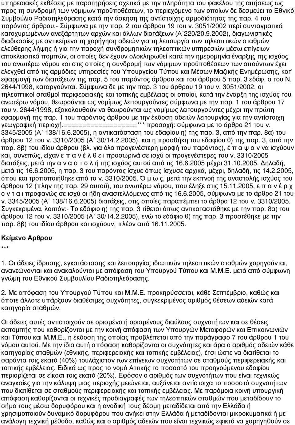 3051/2002 περί συνταγματικά κατοχυρωμένων ανεξάρτητων αρχών και άλλων διατάξεων (Α 220/20.9.