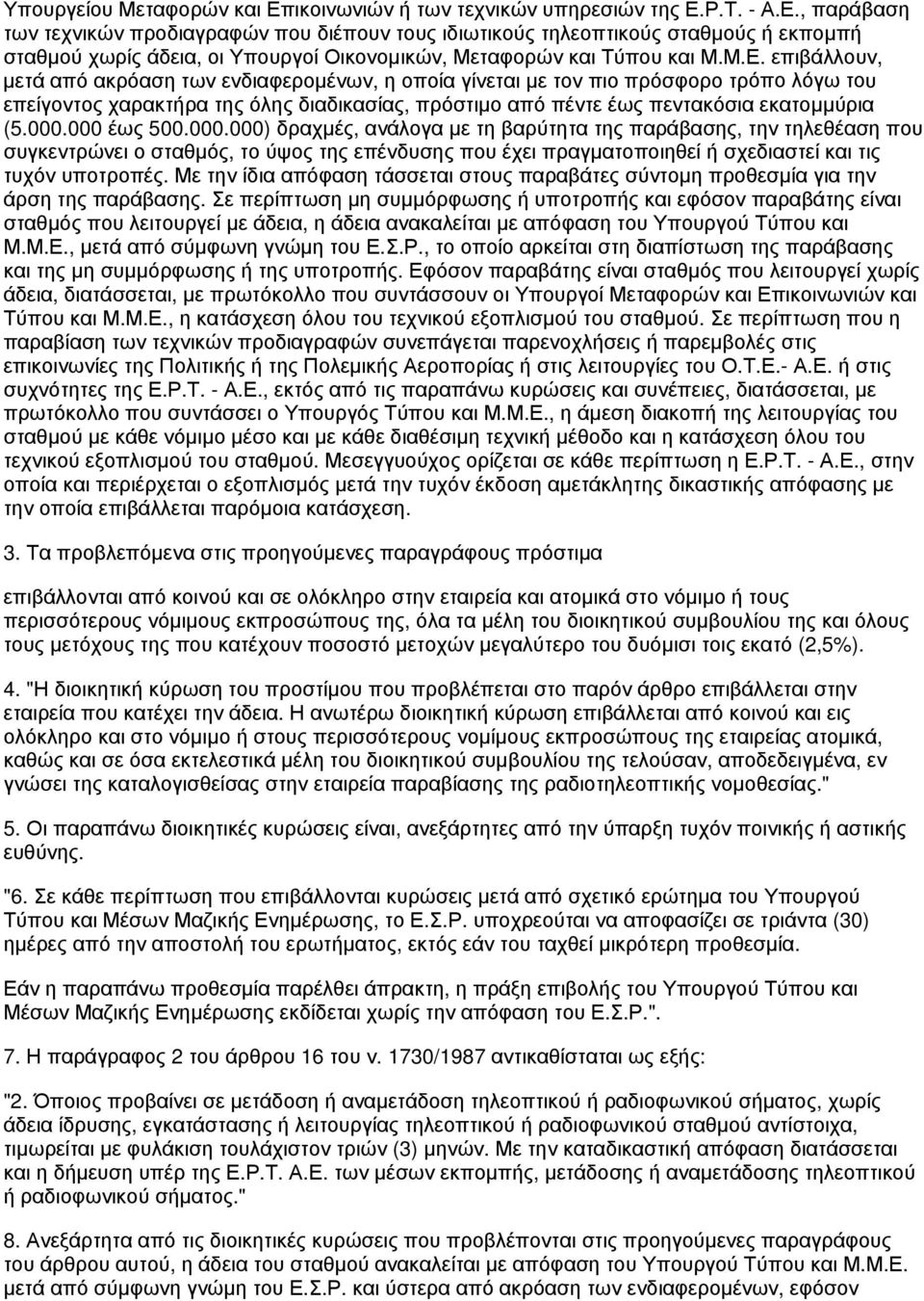 000.000 έως 500.000.000) δραχμές, ανάλογα με τη βαρύτητα της παράβασης, την τηλεθέαση που συγκεντρώνει ο σταθμός, το ύψος της επένδυσης που έχει πραγματοποιηθεί ή σχεδιαστεί και τις τυχόν υποτροπές.