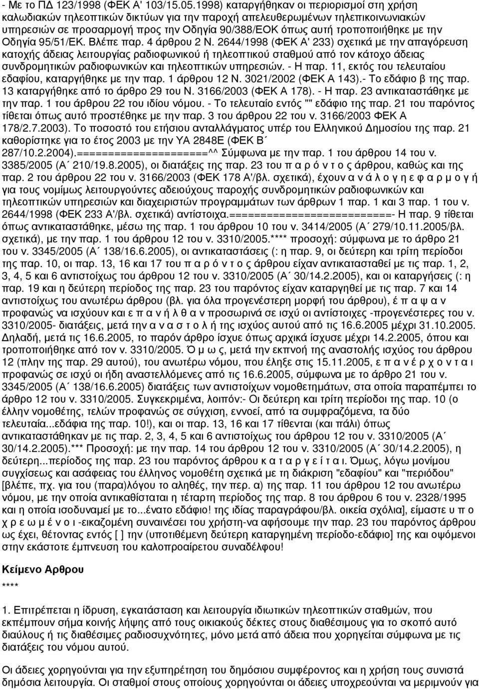 με την Οδηγία 95/51/ΕΚ. Βλέπε παρ. 4 άρθρου 2 Ν.