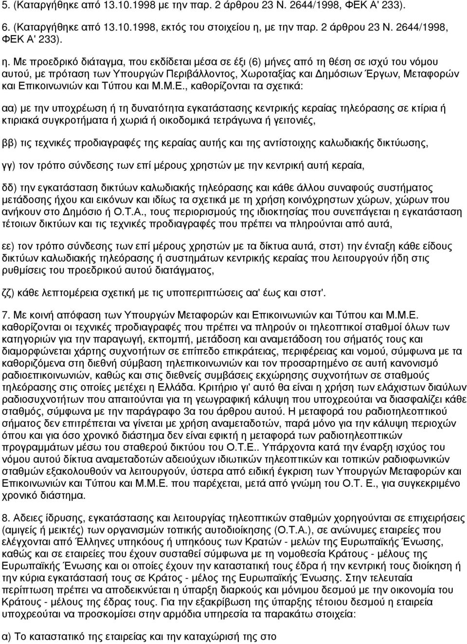 Με προεδρικό διάταγμα, που εκδίδεται μέσα σε έξι (6) μήνες από τη θέση σε ισχύ του νόμου αυτού, με πρόταση των Υπουργών Περιβάλλοντος, Χωροταξίας και Δημόσιων Έργων, Μεταφορών και Επικοινωνιών και