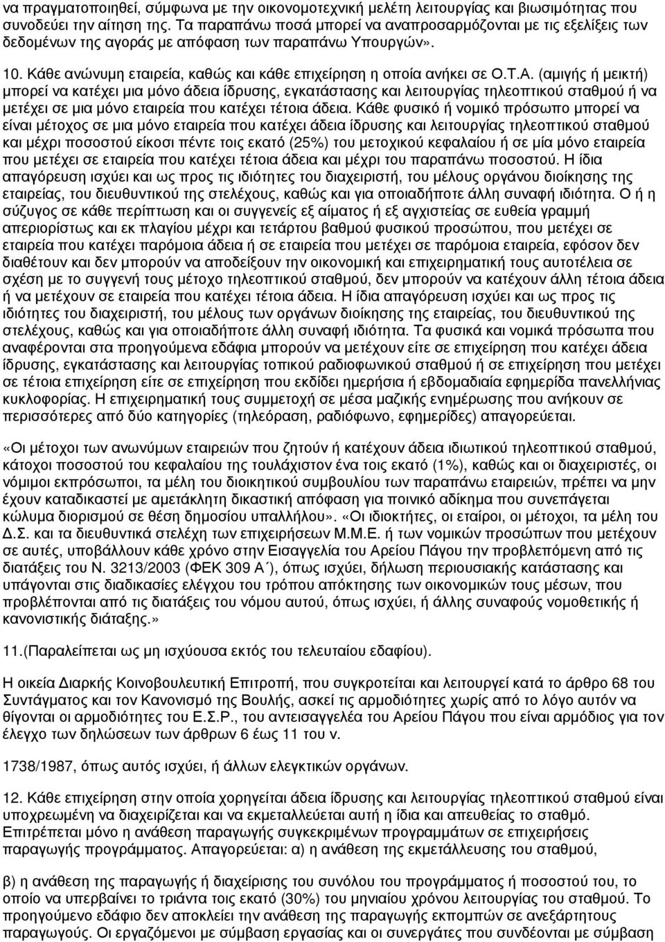 (αμιγής ή μεικτή) μπορεί να κατέχει μια μόνο άδεια ίδρυσης, εγκατάστασης και λειτουργίας τηλεοπτικού σταθμού ή να μετέχει σε μια μόνο εταιρεία που κατέχει τέτοια άδεια.