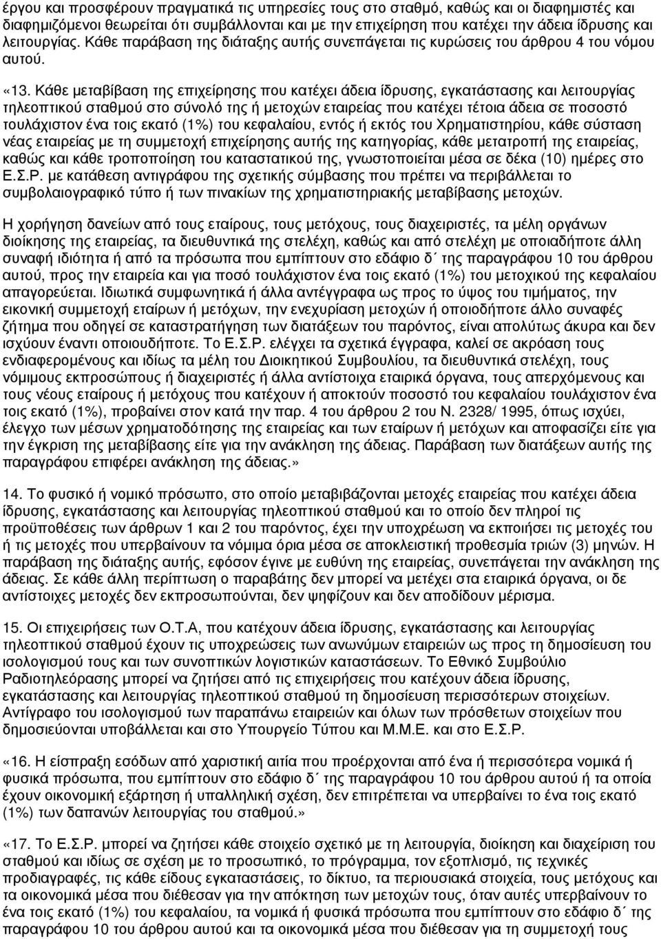 Κάθε μεταβίβαση της επιχείρησης που κατέχει άδεια ίδρυσης, εγκατάστασης και λειτουργίας τηλεοπτικού σταθμού στο σύνολό της ή μετοχών εταιρείας που κατέχει τέτοια άδεια σε ποσοστό τουλάχιστον ένα τοις