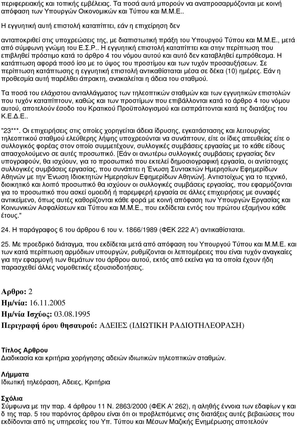 . Η εγγυητική επιστολή καταπίπτει και στην περίπτωση που επιβληθεί πρόστιμο κατά το άρθρο 4 του νόμου αυτού και αυτό δεν καταβληθεί εμπρόθεσμα.