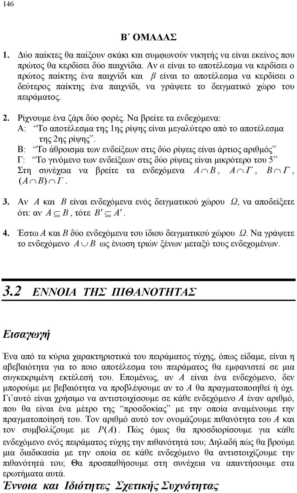 μεγαλύτερο από το αποτέλεσμα της 2ης ρίψης Β: Το άθροισμα των ενδείξεων στις δύο ρίψεις είναι άρτιος αριθμός Γ: Το γινόμενο των ενδείξεων στις δύο ρίψεις είναι μικρότερο του 5 Στη συνέχεια να βρείτε