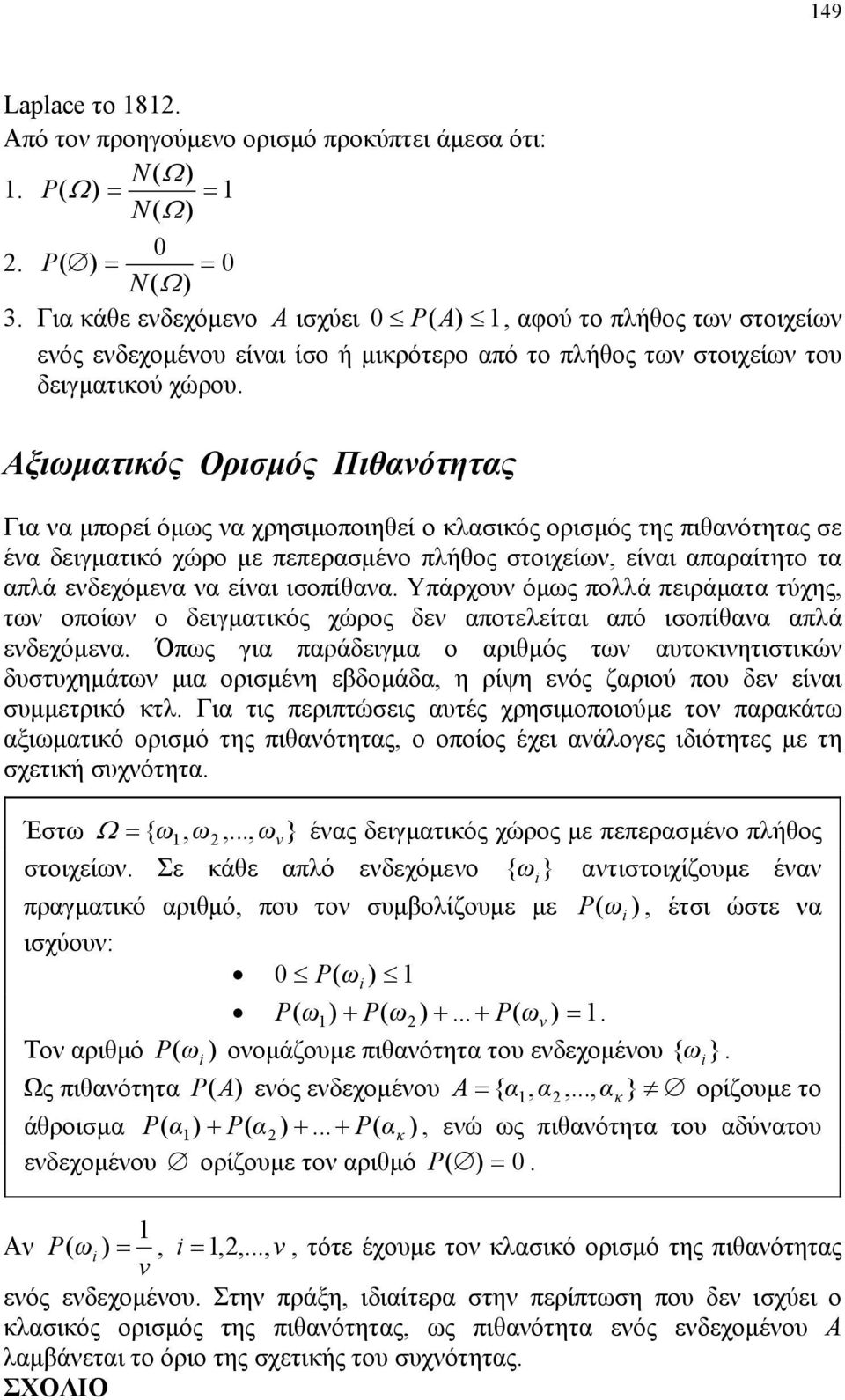 στοιχείων, είναι απαραίτητο τα απλά ενδεχόμενα να είναι ισοπίθανα Υπάρχουν όμως πολλά πειράματα τύχης, των οποίων ο δειγματικός χώρος δεν αποτελείται από ισοπίθανα απλά ενδεχόμενα Όπως για παράδειγμα