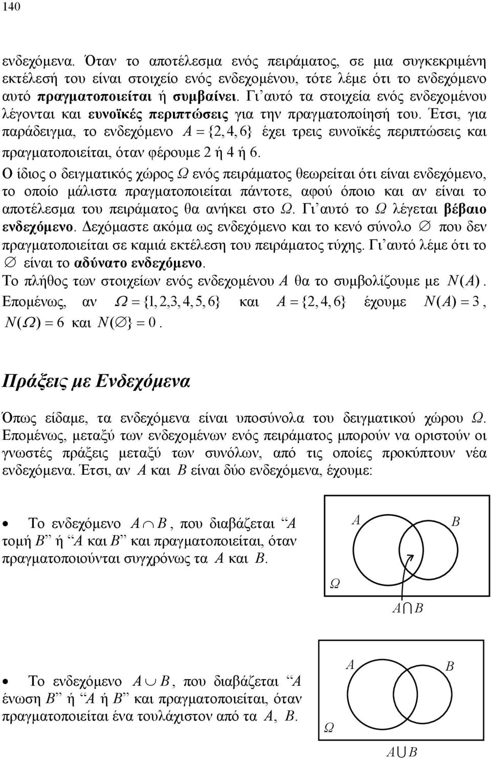 Ο ίδιος ο δειγματικός χώρος Ω ενός πειράματος θεωρείται ότι είναι ενδεχόμενο, το οποίο μάλιστα πραγματοποιείται πάντοτε, αφού όποιο και αν είναι το αποτέλεσμα του πειράματος θα ανήκει στο Ω Γι αυτό