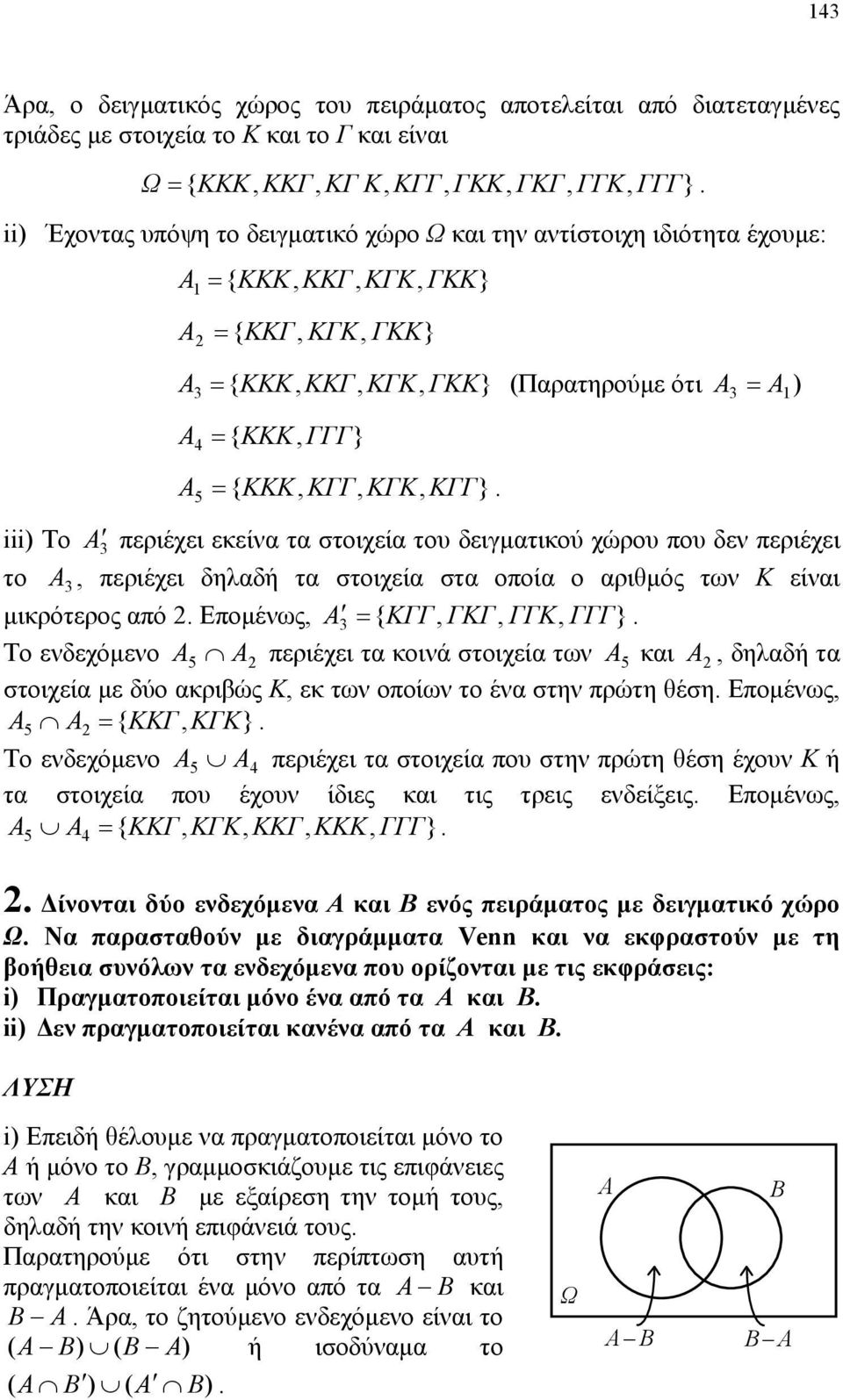 του δειγματικού χώρου που δεν περιέχει το 3, περιέχει δηλαδή τα στοιχεία στα οποία ο αριθμός των Κ είναι μικρότερος από 2 Επομένως, 3 { ΚΓΓ, ΓΚΓ, ΓΓΚ, ΓΓΓ} Το ενδεχόμενο 5 2 περιέχει τα κοινά