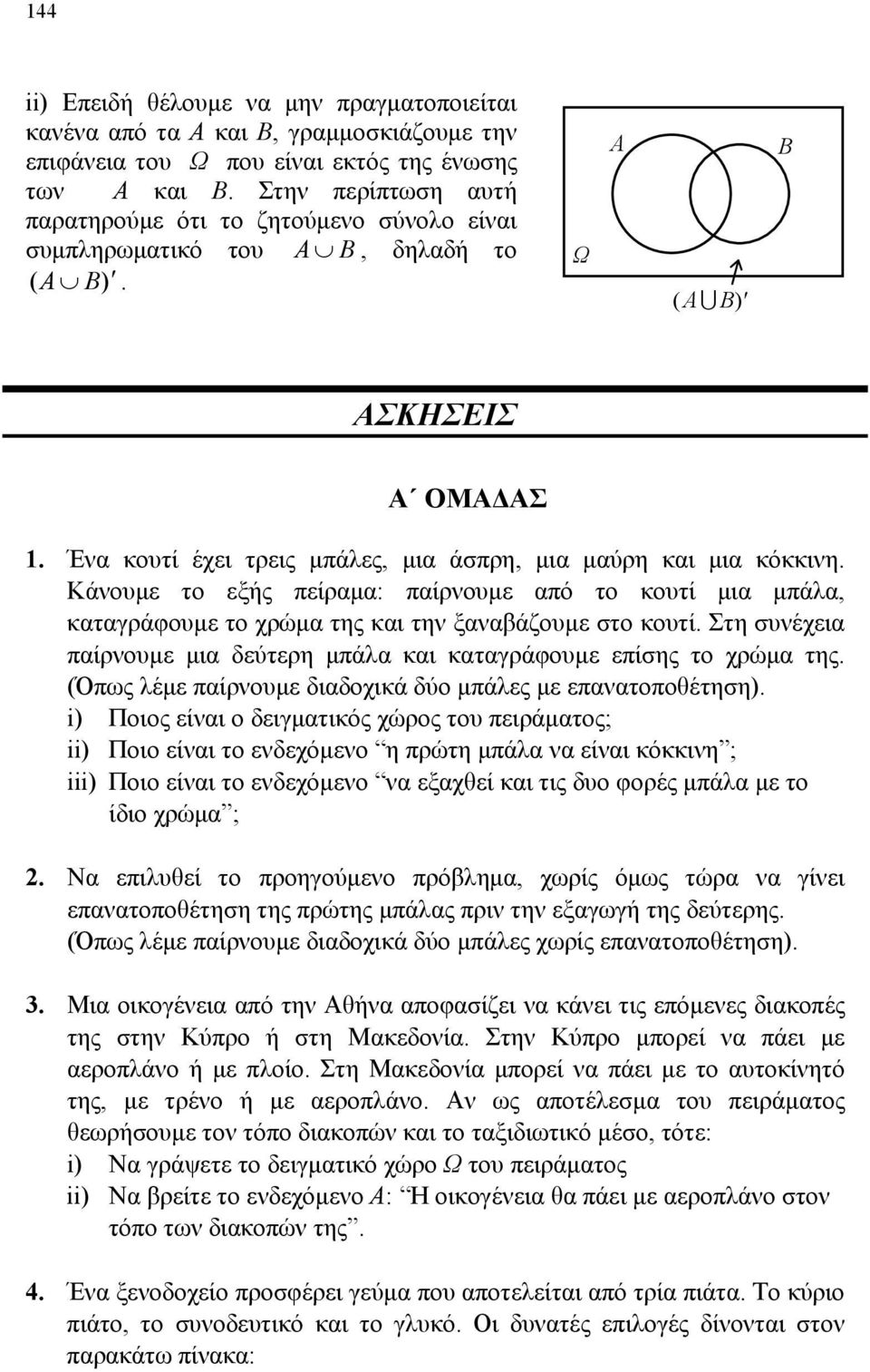 χρώμα της και την ξαναβάζουμε στο κουτί Στη συνέχεια παίρνουμε μια δεύτερη μπάλα και καταγράφουμε επίσης το χρώμα της Όπως λέμε παίρνουμε διαδοχικά δύο μπάλες με επανατοποθέτηση i Ποιος είναι ο