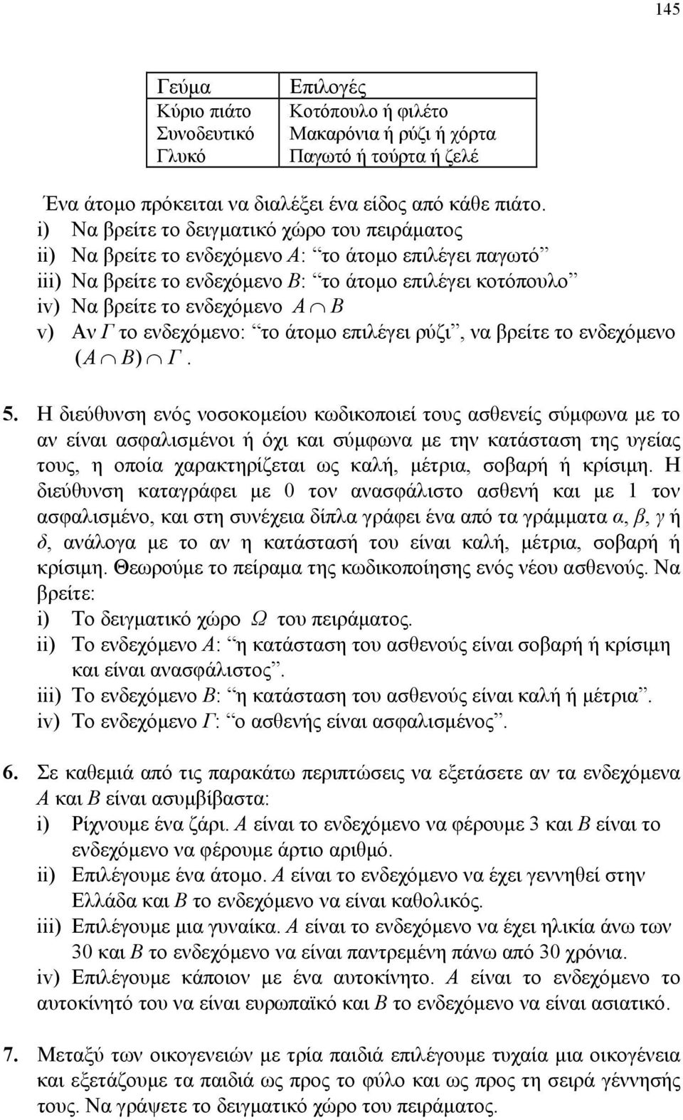 επιλέγει ρύζι, να βρείτε το ενδεχόμενο Γ 5 Η διεύθυνση ενός νοσοκομείου κωδικοποιεί τους ασθενείς σύμφωνα με το αν είναι ασφαλισμένοι ή όχι και σύμφωνα με την κατάσταση της υγείας τους, η οποία