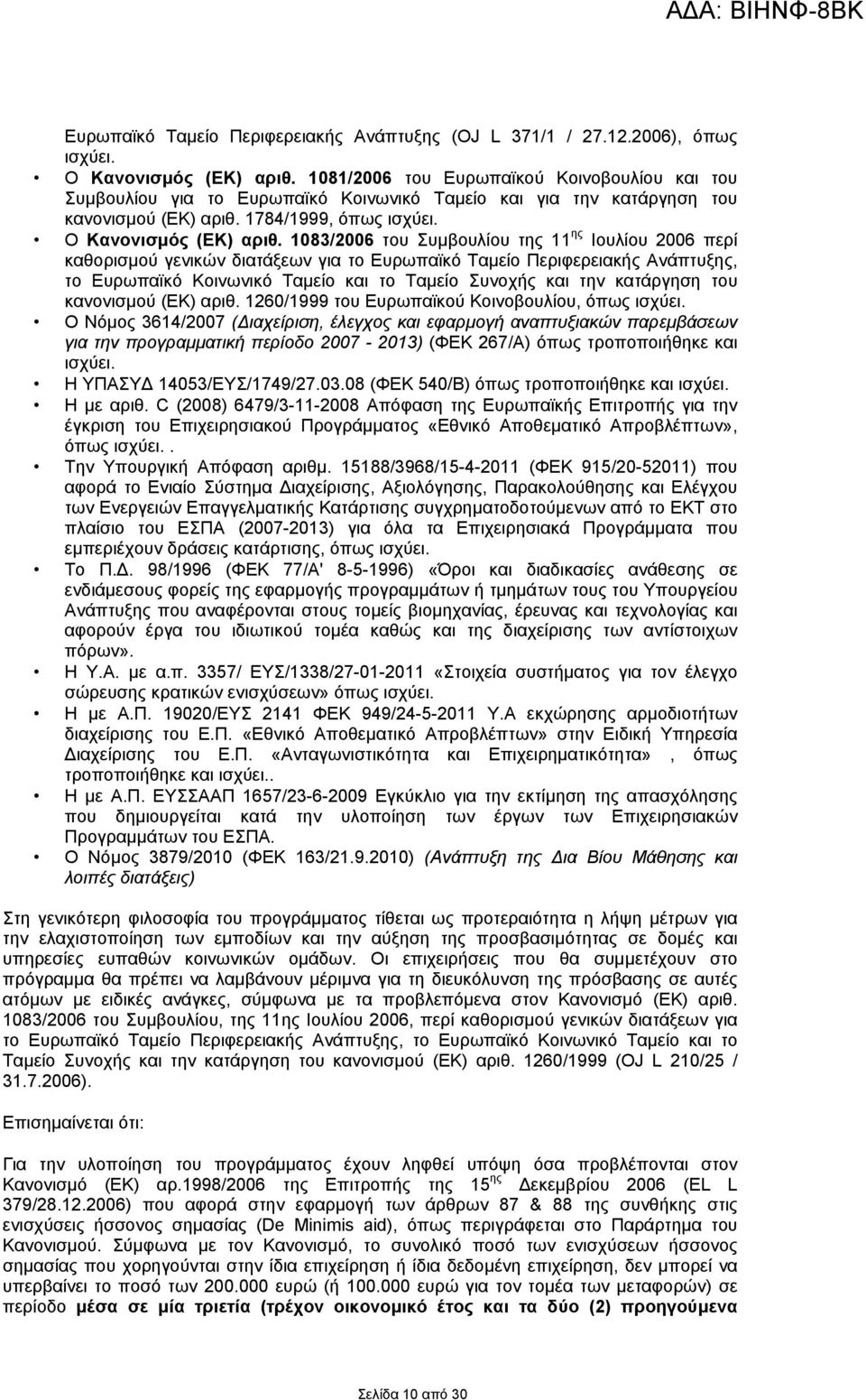 1083/2006 του Συμβουλίου της 11 ης Ιουλίου 2006 περί καθορισμού γενικών διατάξεων για το Ευρωπαϊκό Ταμείο Περιφερειακής Ανάπτυξης, το Ευρωπαϊκό Κοινωνικό Ταμείο και το Ταμείο Συνοχής και την