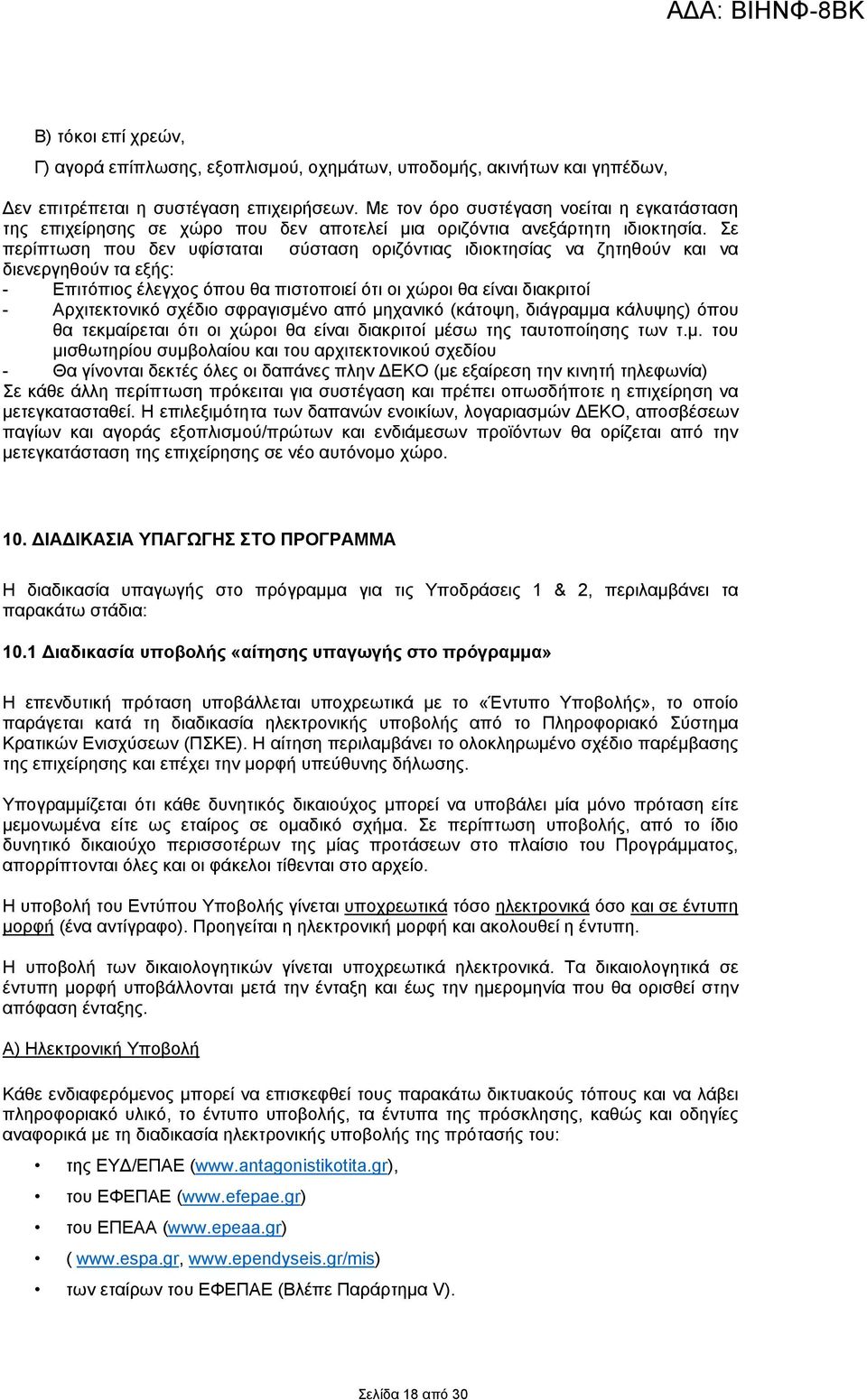 Σε περίπτωση που δεν υφίσταται σύσταση οριζόντιας ιδιοκτησίας να ζητηθούν και να διενεργηθούν τα εξής: - Επιτόπιος έλεγχος όπου θα πιστοποιεί ότι οι χώροι θα είναι διακριτοί - Αρχιτεκτονικό σχέδιο