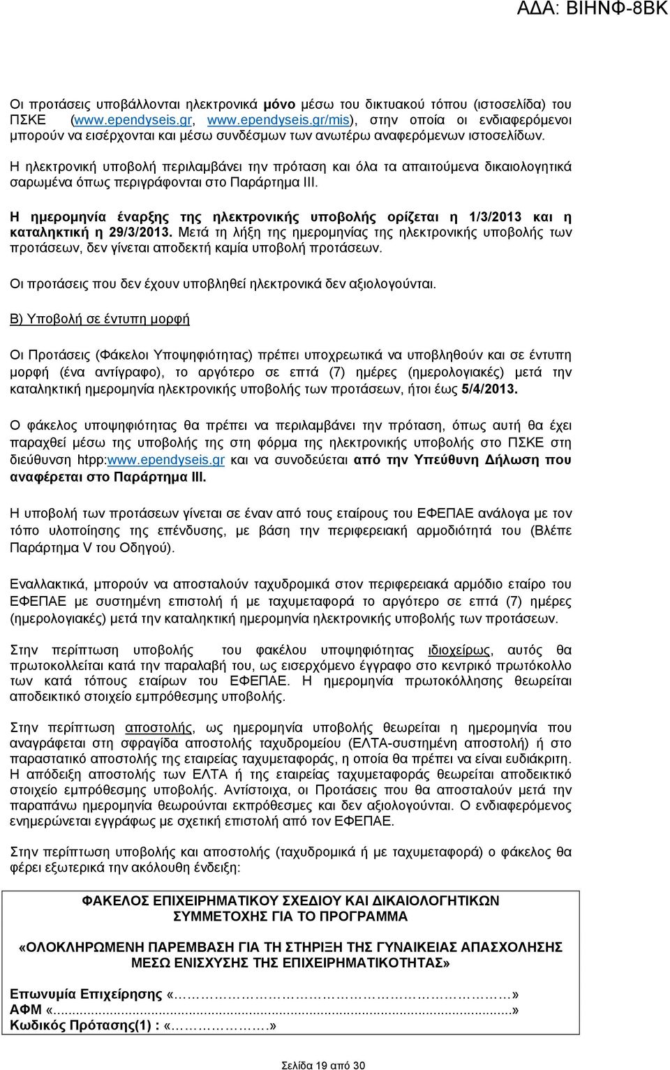 Η ηλεκτρονική υποβολή περιλαμβάνει την πρόταση και όλα τα απαιτούμενα δικαιολογητικά σαρωμένα όπως περιγράφονται στο Παράρτημα ΙΙΙ.