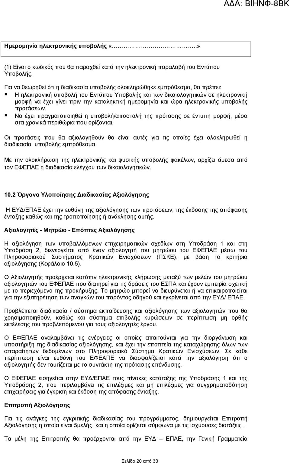 καταληκτική ημερομηνία και ώρα ηλεκτρονικής υποβολής προτάσεων. Να έχει πραγματοποιηθεί η υποβολή/αποστολή της πρότασης σε έντυπη μορφή, μέσα στα χρονικά περιθώρια που ορίζονται.