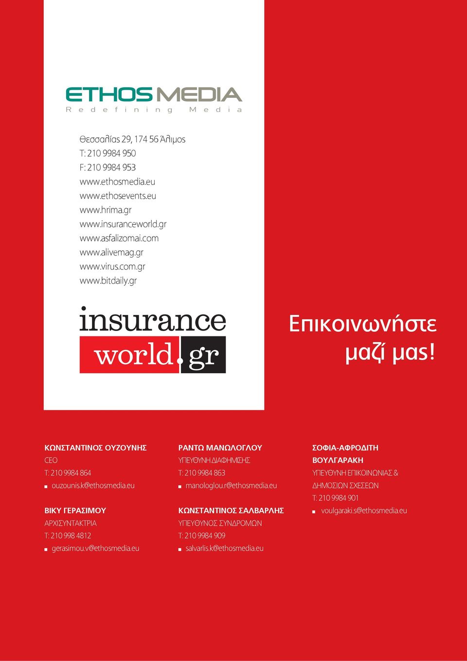 eu ΒΙΚΥ ΓΕΡΑΣΙΜΟΥ ΑΡΧΙΣΥΝΤΑΚΤΡΙΑ T: 210 998 4812 gerasimou.v@ethosmedia.eu ΡΑΝΤΩ ΜΑΝΩΛΟΓΛΟΥ ΥΠΕΥΘΥΝΗ ΔΙΑΦΗΜΙΣΗΣ T: 210 9984 863 manologlou.r@ethosmedia.