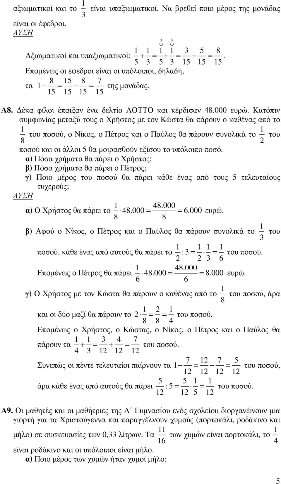 Κατόπιν συµφωνίας µεταξύ τους ο Χρστος µε τον Κώστα θα πάρουν ο καθένας από το του ποσού, ο Νίκος, ο Πέτρος και ο Παύλος θα πάρουν συνολικά το του ποσού και οι άλλοι θα µοιρασθούν εξίσου το υπόλοιπο