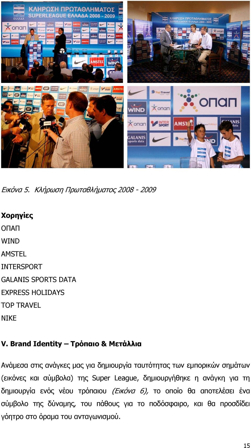 V. Brand Identity Τρόπαιο & Μετάλλια Ανάµεσα στις ανάγκες µας για δηµιουργία ταυτότητας των εµπορικών σηµάτων (εικόνες