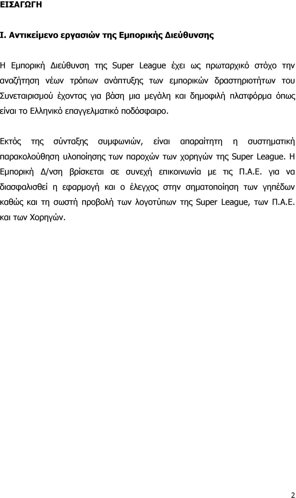 δραστηριοτήτων του Συνεταιρισµού έχοντας για βάση µια µεγάλη και δηµοφιλή πλατφόρµα όπως είναι το Ελληνικό επαγγελµατικό ποδόσφαιρο.