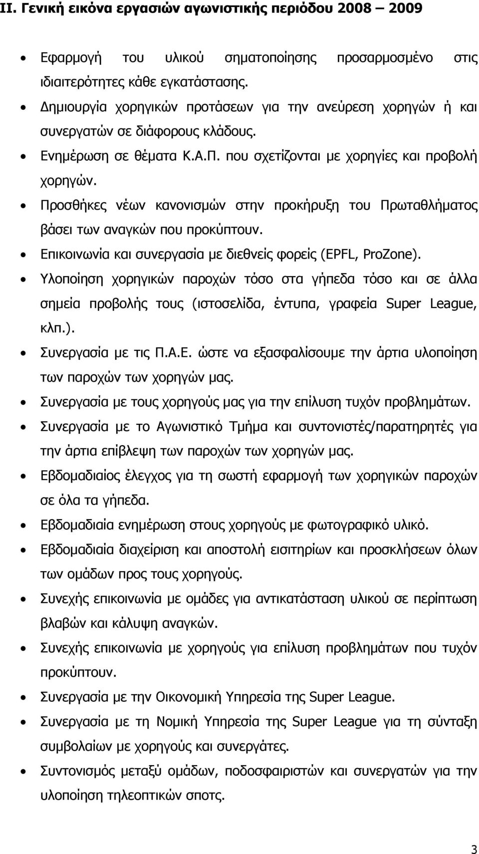 Προσθήκες νέων κανονισµών στην προκήρυξη του Πρωταθλήµατος βάσει των αναγκών που προκύπτουν. Επικοινωνία και συνεργασία µε διεθνείς φορείς (EPFL, ProZone).