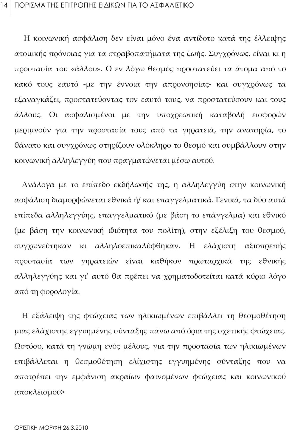 Ο εν λόγω θεσμός προστατεύει τα άτομα από το κακό τους εαυτό -με την έννοια την απρονοησίας- και συγχρόνως τα εξαναγκάζει, προστατεύοντας τον εαυτό τους, να προστατεύσουν και τους άλλους.