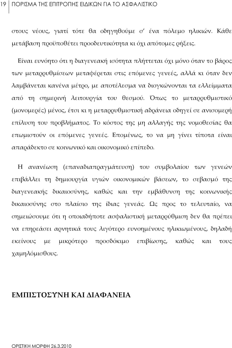 ελλείμματα από τη σημερινή λειτουργία του θεσμού. Όπως το μεταρρυθμιστικό (μονομερές) μένος, έτσι κι η μεταρρυθμιστική αδράνεια οδηγεί σε ανισομερή επίλυση του προβλήματος.