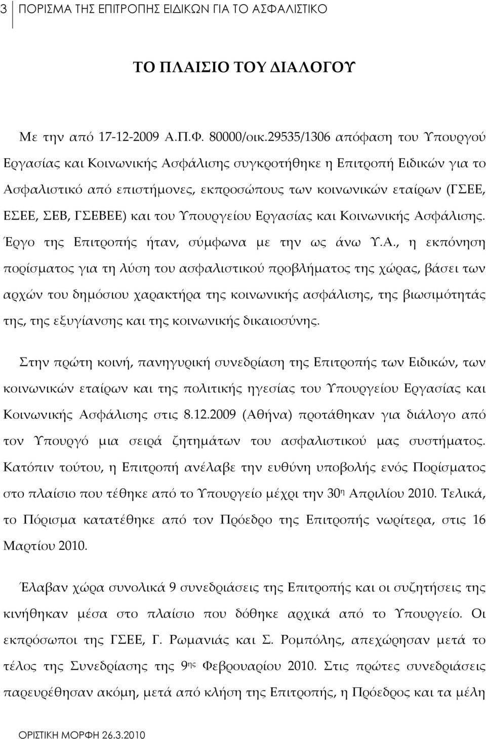 του Υπουργείου Εργασίας και Κοινωνικής Ασ