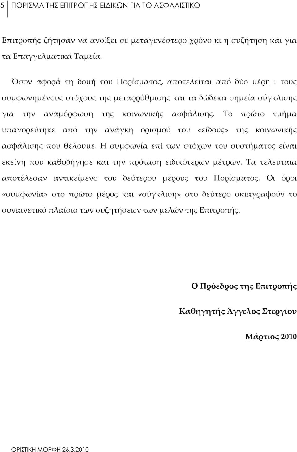 Το πρώτο τμήμα υπαγορεύτηκε από την ανάγκη ορισμού του «είδους» της κοινωνικής ασφάλισης που θέλουμε.