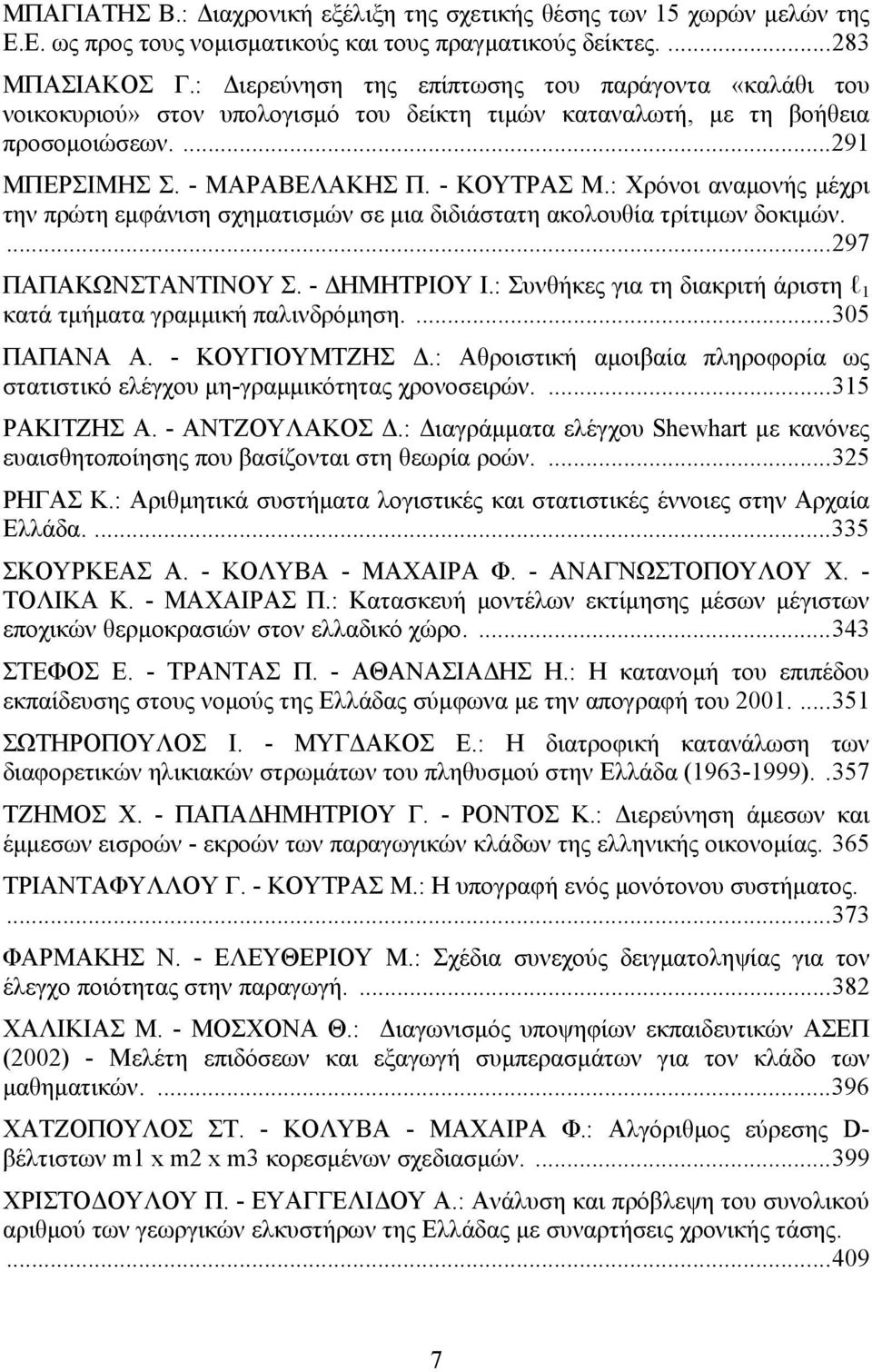 : Χρόνοι αναμονής μέχρι την πρώτη εμφάνιση σχηματισμών σε μια διδιάστατη ακολουθία τρίτιμων δοκιμών....297 ΠΑΠΑΚΩΝΣΤΑΝΤΙΝΟΥ Σ. - ΔΗΜΗΤΡΙΟΥ Ι.