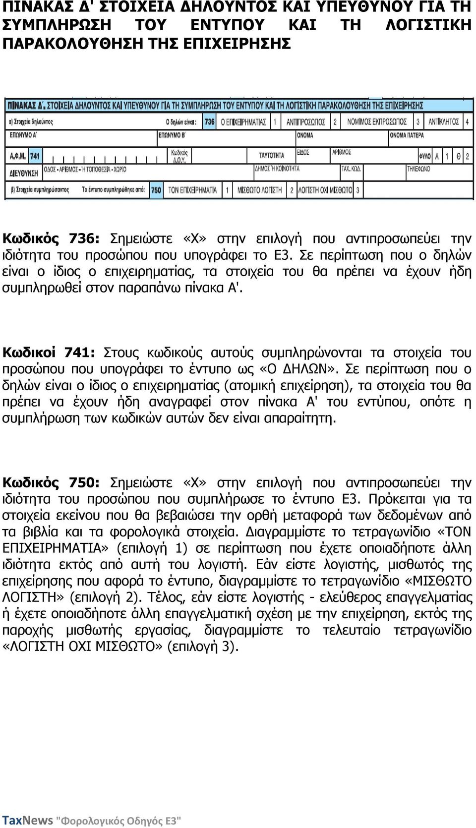 Θσδηθνί 741: Πηνπο θσδηθνύο απηνύο ζπκπιεξώλνληαη ηα ζηνηρεία ηνπ πξνζώπνπ πνπ ππνγξάθεη ην έληππν σο «Ν ΓΖΙΩΛ».