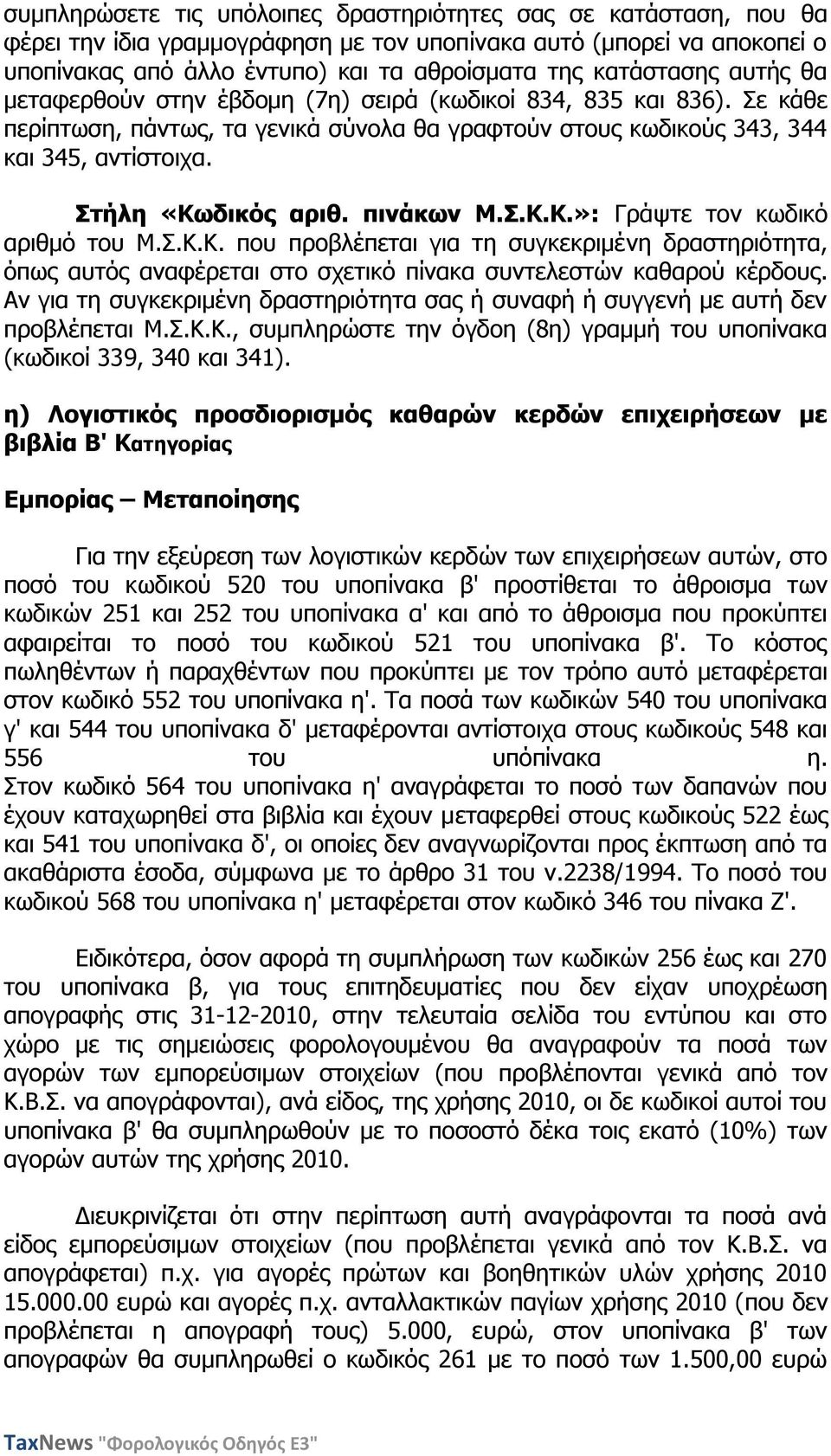 Πηήιε «Θσδηθόο αξηζ. πηλάθσλ Κ.Π.Θ.Θ.»: Γξάςηε ηνλ θσδηθό αξηζκό ηνπ Κ.Π.Θ.Θ. πνπ πξνβιέπεηαη γηα ηε ζπγθεθξηκέλε δξαζηεξηόηεηα, όπσο απηόο αλαθέξεηαη ζην ζρεηηθό πίλαθα ζπληειεζηώλ θαζαξνύ θέξδνπο.