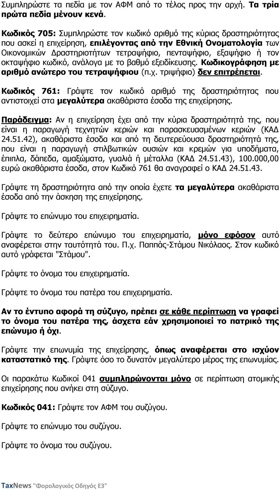 ηνλ νθηαςήθην θσδηθό, αλάινγα κε ην βαζκό εμεηδίθεπζεο. Θσδηθνγξάθεζε κε αξηζκό αλώηεξν ηνπ ηεηξαςήθηνπ (π.ρ. ηξηςήθην) δελ επηηξέπεηαη.